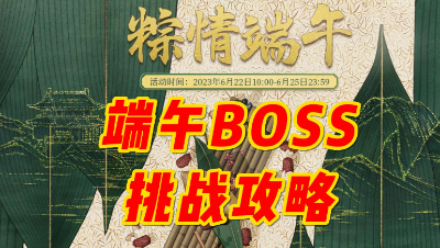 端午BOSS挑战攻略