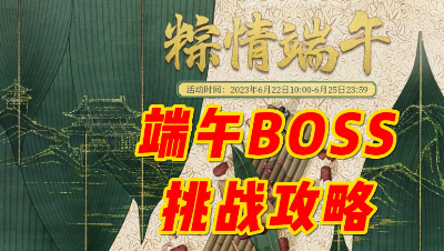端午BOSS挑战攻略