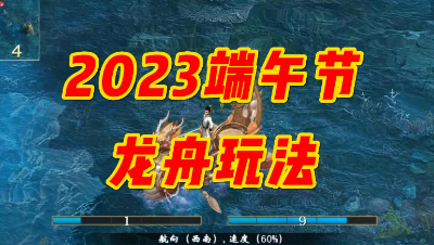 2023端午节龙舟玩法