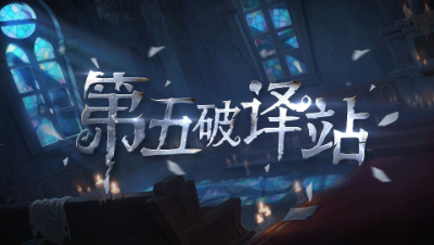 【第五破译站】新的开始