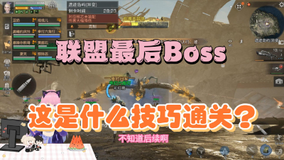 明日之后：联盟最后boss能技巧通关？