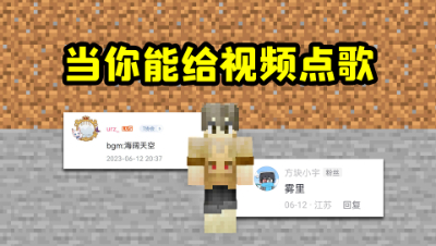 我的世界，但粉丝可以给我的视频点歌（2）