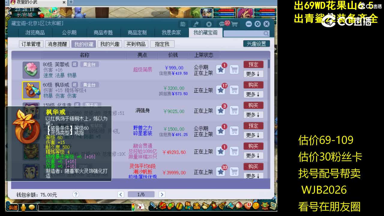 【主播点评】枫华戒