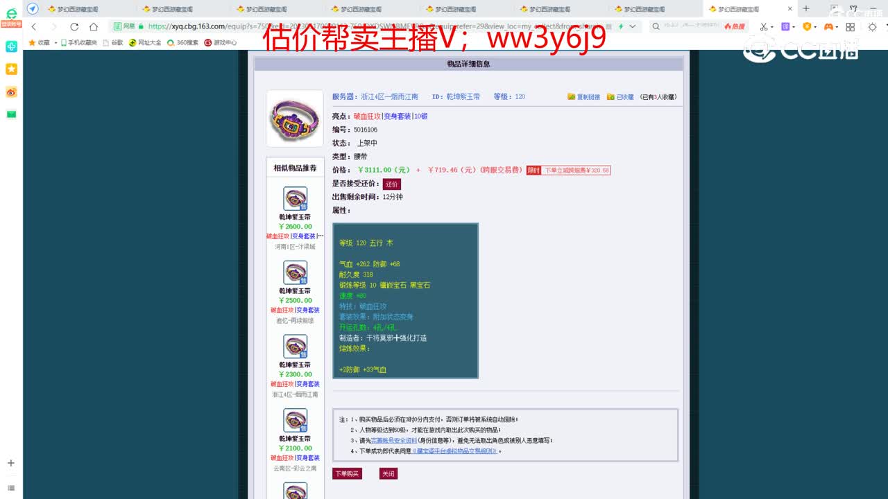 【主播点评】乾坤紫玉带