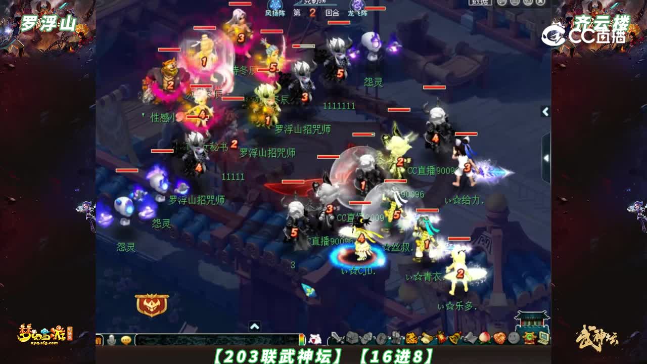【203联武神坛】【16进8】罗浮山 VS 齐云楼【CC情报站】