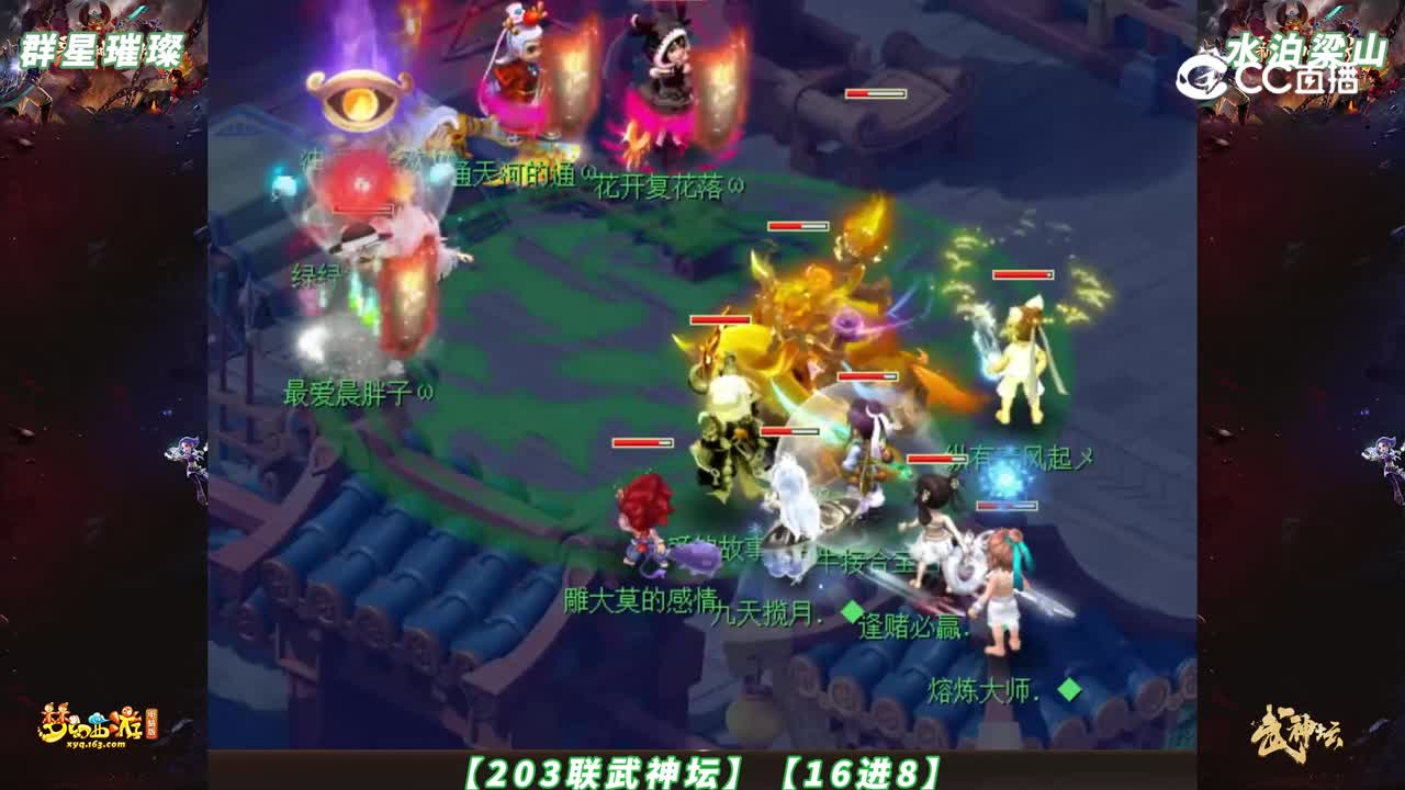 【203联武神坛】【16进8】群星璀璨 VS 水泊梁山【CC情报站】