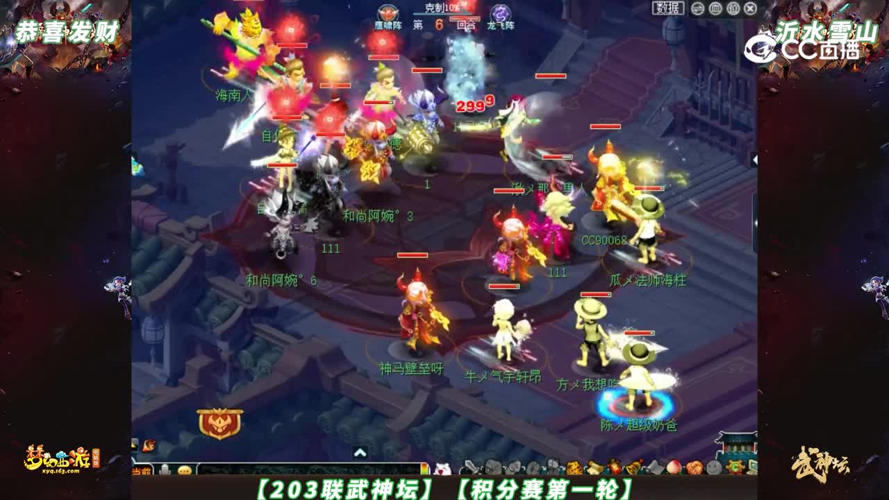 【203联武神坛】【积分赛第一轮】恭喜发财 VS 沂水雪山【CC情报站】