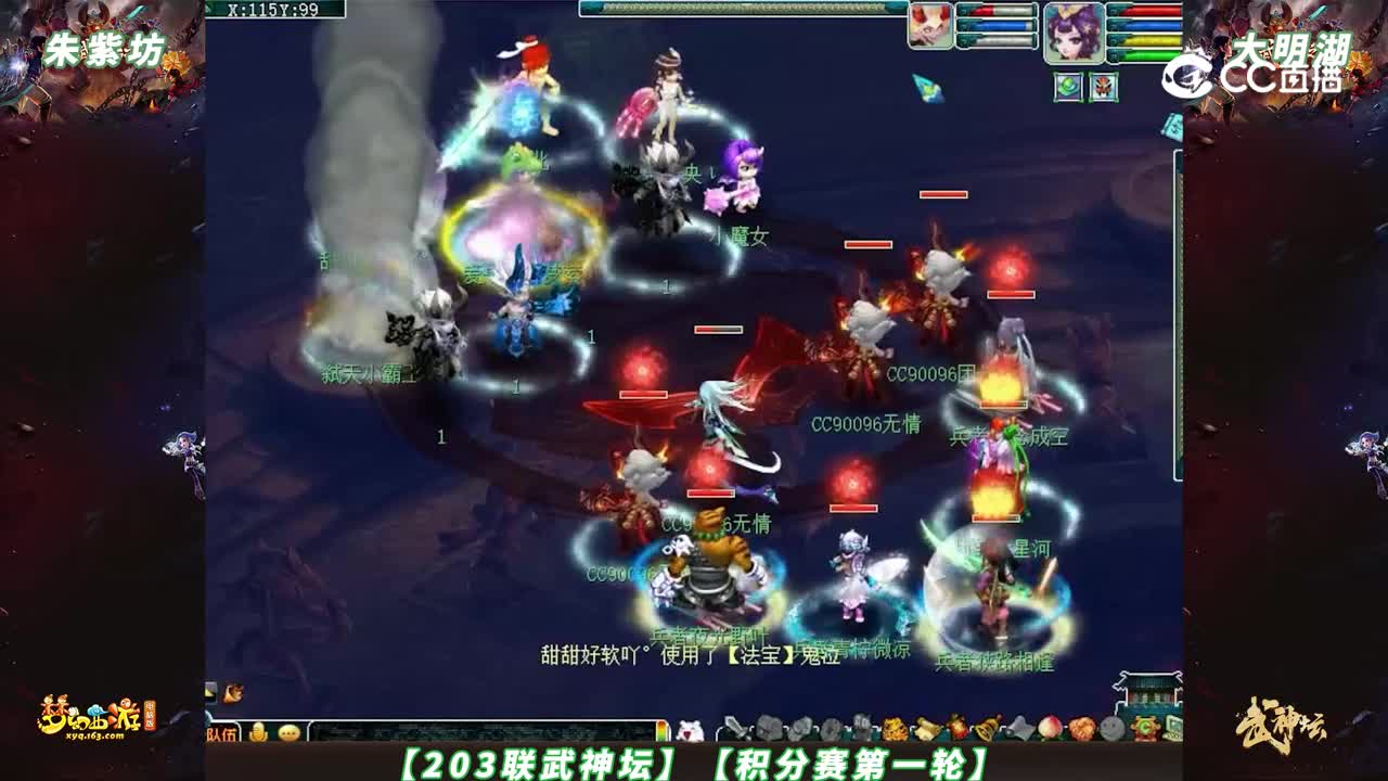 【203联武神坛】【积分赛第一轮】大明湖 VS 朱紫坊【CC情报站】