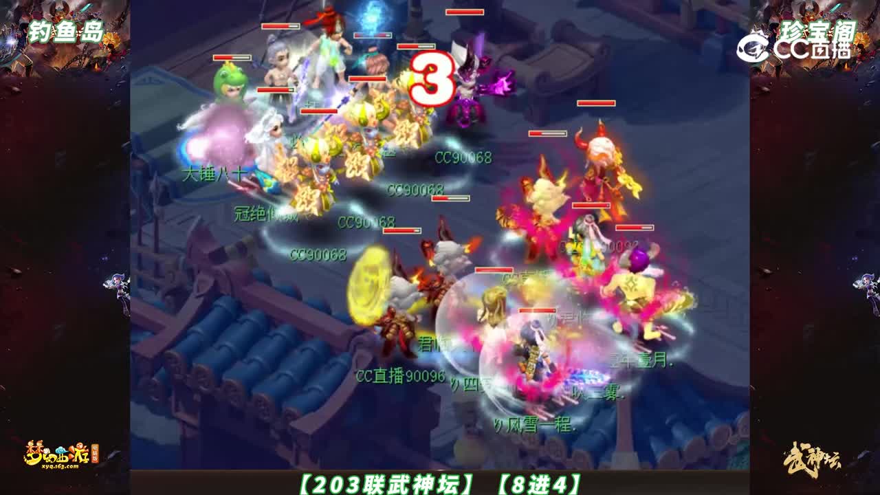 【203联武神坛】【8进4】珍宝阁 VS 钓鱼岛【CC情报站】