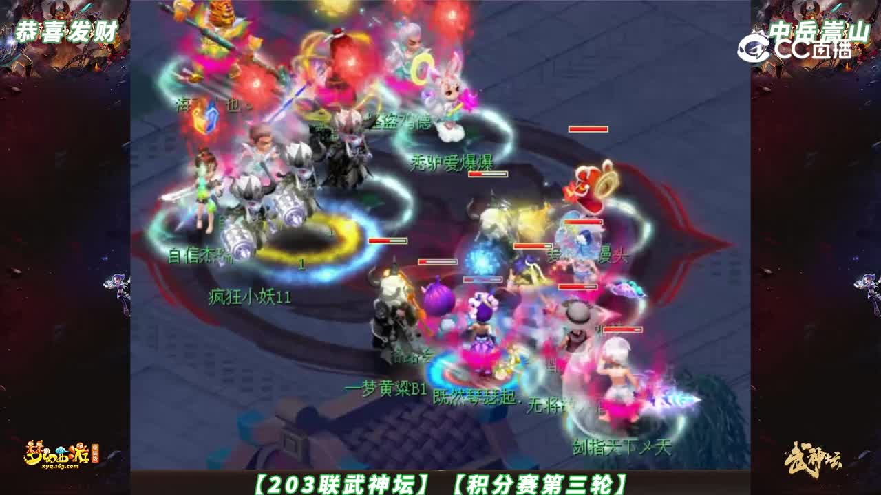 【203联武神坛】【积分赛第三轮】中岳嵩山 VS 恭喜发财【CC情报站】