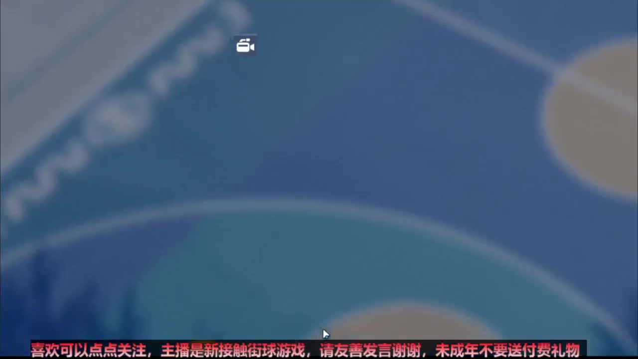 【宵白】街球开始！让好哥们带我飞 第4段