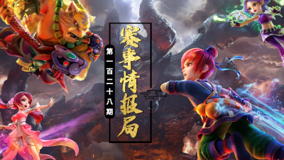 【赛事情报局】 四保一药师神木完美辅助， 魔王极限暴力输出！#论坛菌#