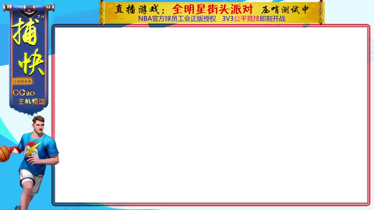 只玩中锋的捕快 第1段