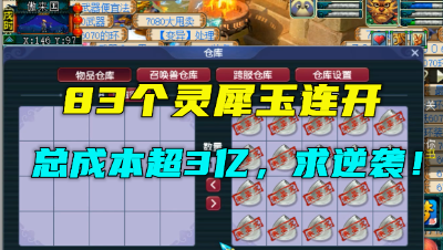 梦幻西游：玩必亏的资源？3亿成本开灵犀玉，一次开83个，过瘾！