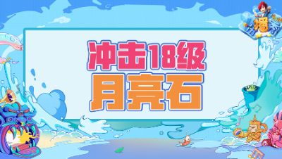 《梦幻西游主播秀》245：冲击18级月亮石，连碎两次心也破碎了