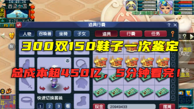 梦幻西游：300双150级鞋子一次鉴定，总成本超450亿，5分钟看完！