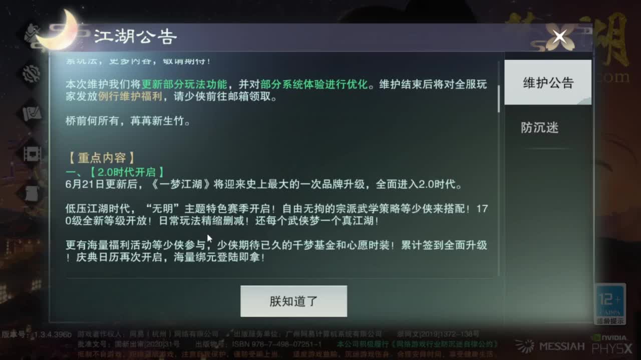 一梦江湖2.0爷青回 第1段