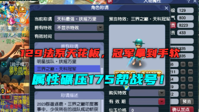 梦幻西游：129法系天花板，属性碾压175帮战号，冠军拿到手软！