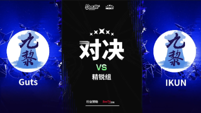 【NeXT2023梦幻西游手游】公会选拔赛第二日 精锐组 Guts VS IKUN