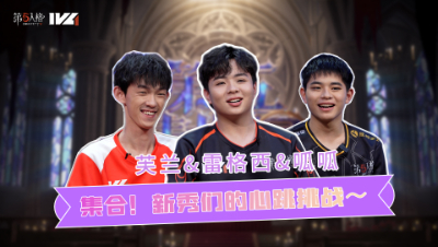【第五情报局】IVL夏季赛第一期：集合！新秀们的心跳挑战