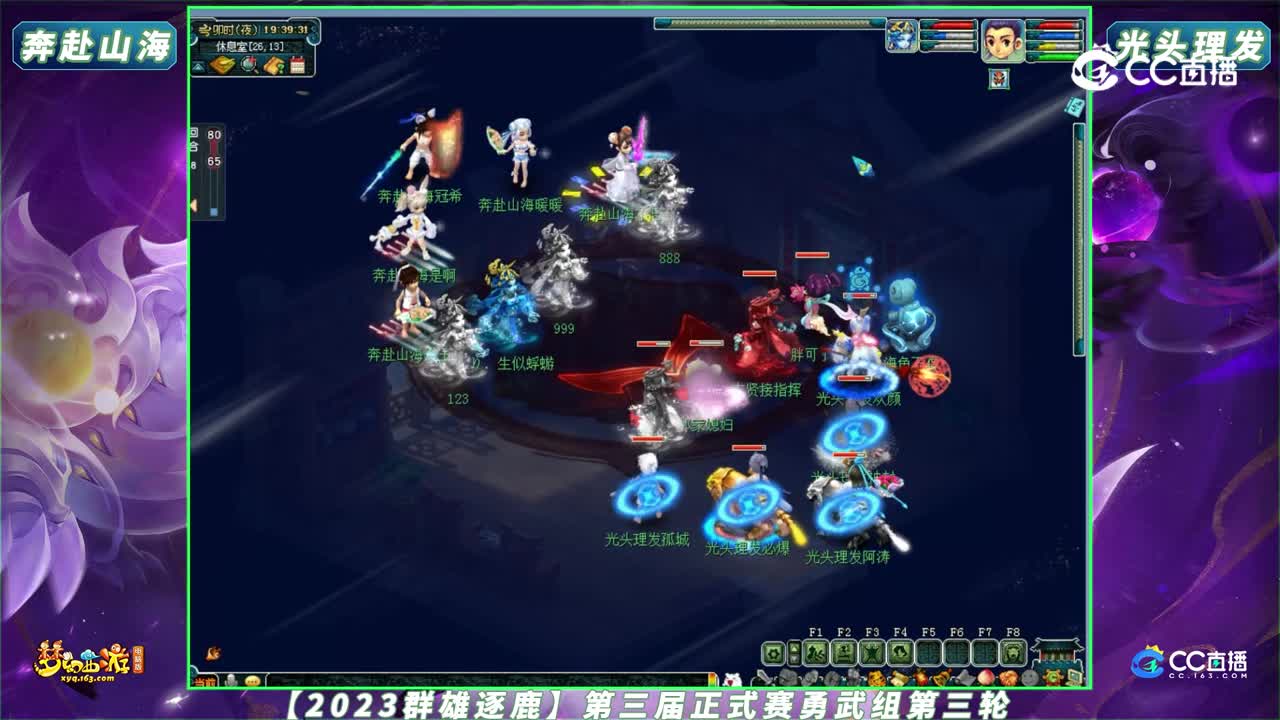 【2023群雄逐鹿】第三届正式赛勇武组第三轮：奔赴山海 VS 光头理发【CC情报站】