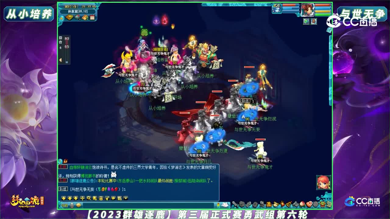 【2023群雄逐鹿】第三届正式赛勇武组第六轮：从小培养 VS 与世无争【CC情报站】