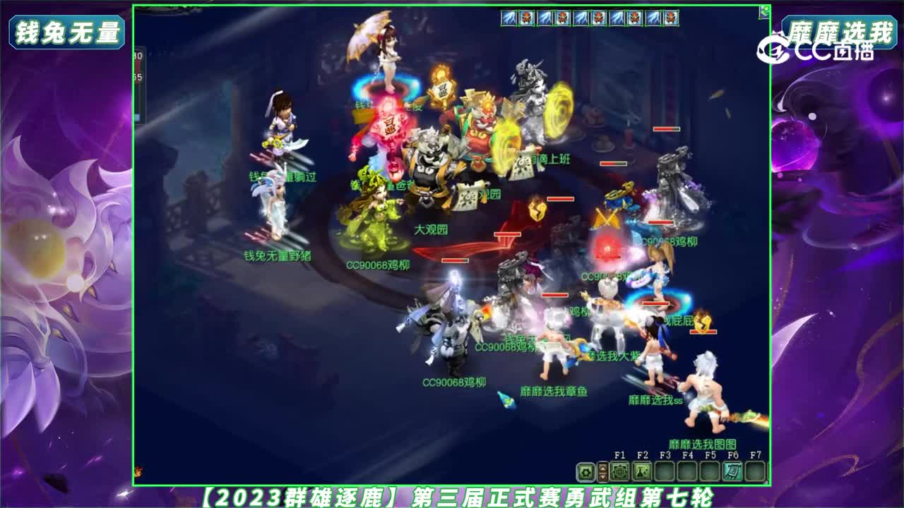 【2023群雄逐鹿】第三届正式赛勇武组第七轮：钱兔无量 VS 靡靡选我【CC情报站】