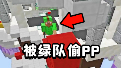 我的世界起床：搭路时被绿队偷了PP，直接屠家报仇！
