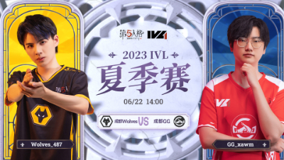 【2023IVL】夏季赛W3D1录像 成都Wolves vs 成都GG