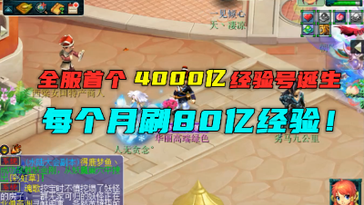 梦幻西游：全服首个4000亿经验号，每月刷80亿经验，2亿游戏币！