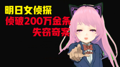 明日女侦探侦破200万金条失窃奇案