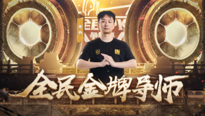 全民金牌导师：无为讲解女儿村细节处理