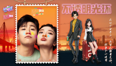 《劲舞团》X《透明侠侣》