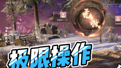 永劫无间高光时刻剪辑