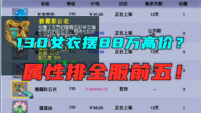 梦幻西游：130女衣摆88万高价？属性惊到老王，直呼位列全服前5！