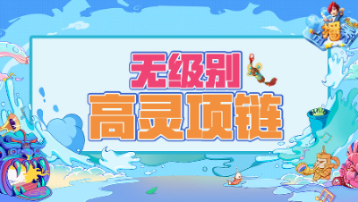 《梦幻西游主播秀》246：喜出150级无级别项链，还是高灵力