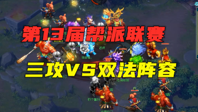 梦幻西游：175帮派联赛，三攻对战122双法，控住罗汉一波就秒崩！