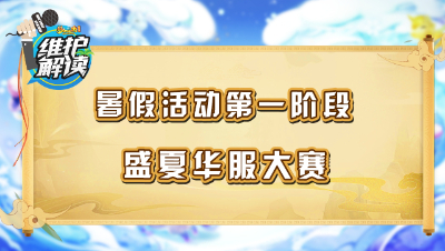 《维护解读》212： 暑假活动第一阶段，盛夏华服大赛