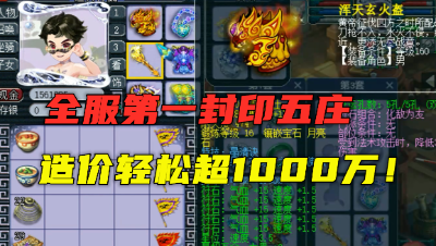 梦幻西游：造价轻松破1000万，全服第一五庄，10件封印装备，牛！