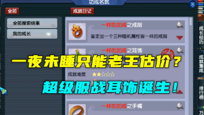 梦幻西游：一夜未睡只等老王估价，鉴定140三同属耳饰，值百万？