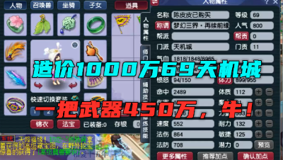 梦幻西游：一把武器450万，整号造价1000万，69全服第一天机城！