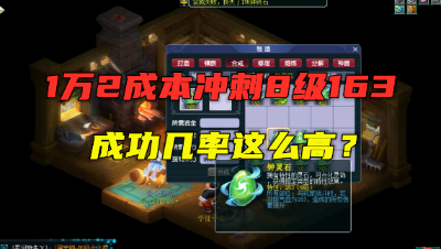 梦幻西游：1万2成本冲刺8级163，连碎3颗7级，最后一颗能否逆袭？