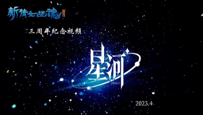 星河三周年视频