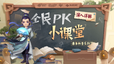 策划答疑：真正意义上的“全民”PK