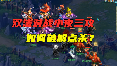 梦幻西游：175帮派联赛16进8，双法对战小夜三攻，对面逃跑贼溜！
