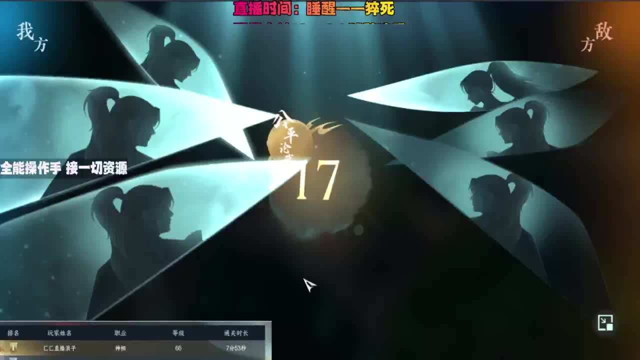 内侧榜一操作手，有问必答 第8段