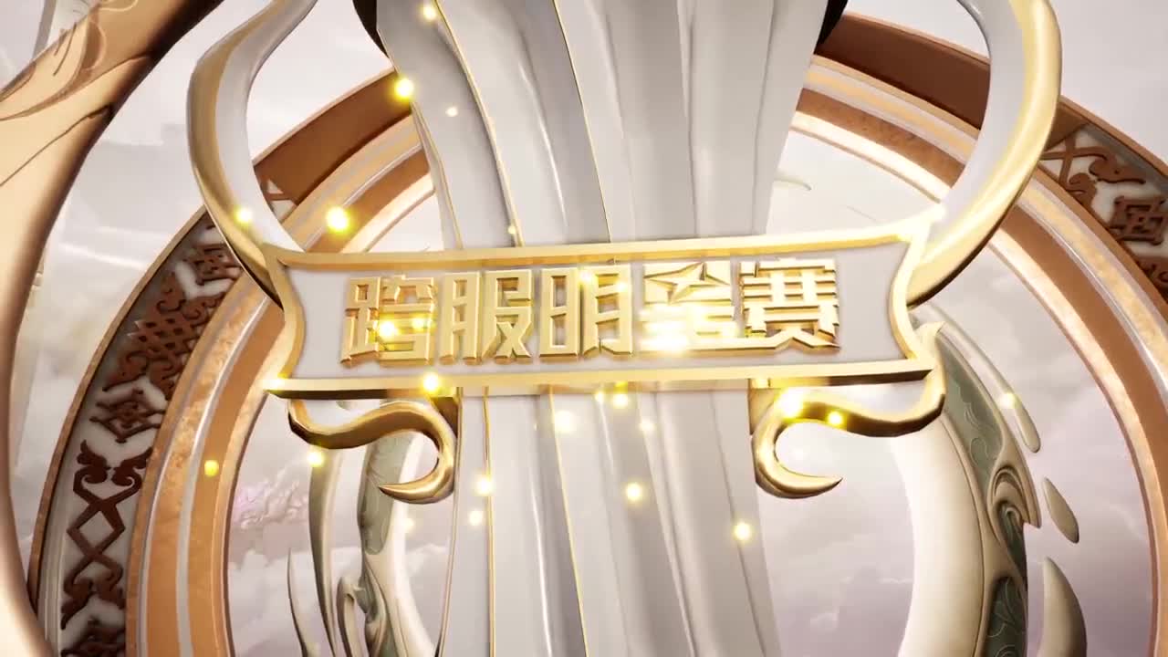 【重播】《倩女幽魂》手游第十二届跨服明星赛淘汰赛day1 第5段
