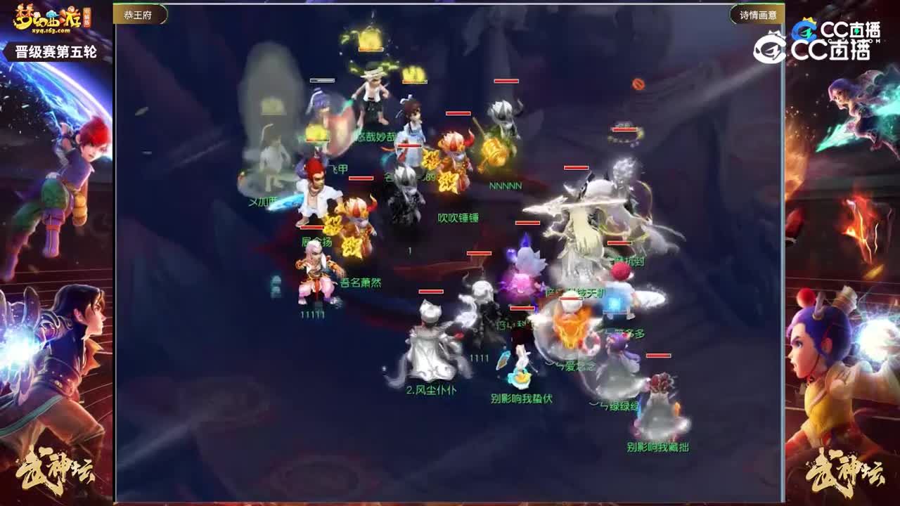 【202联武神坛】【晋级赛第五轮】诗情画意VS恭王府【CC情报站】