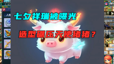 梦幻西游：爆料！七夕祥瑞提前曝光？造型碾压天使猪猪，快来看！