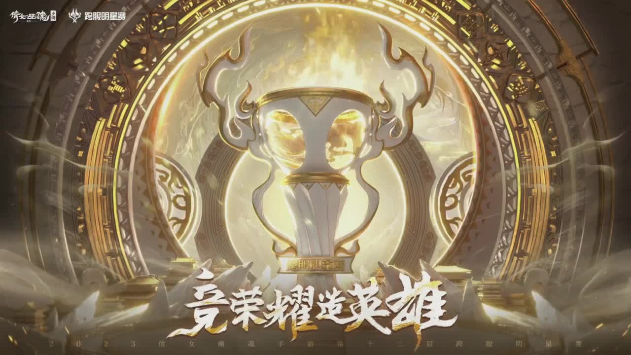 【重播】《倩女幽魂》手游第十二届跨服明星赛淘汰赛day2 第1段